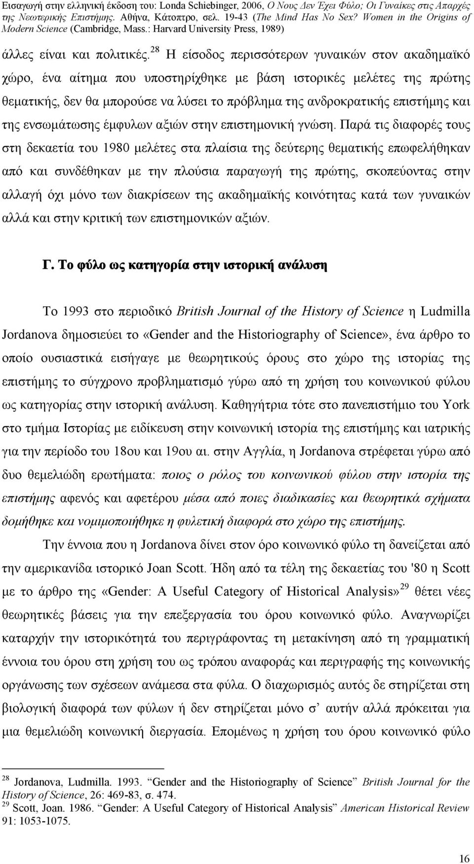 και της ενσωμάτωσης έμφυλων αξιών στην επιστημονική γνώση.