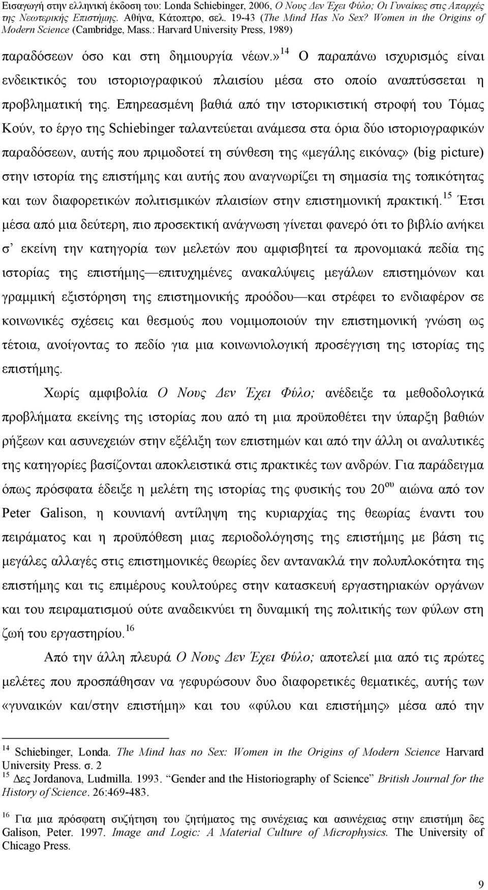 εικόνας» (big picture) στην ιστορία της επιστήμης και αυτής που αναγνωρίζει τη σημασία της τοπικότητας και των διαφορετικών πολιτισμικών πλαισίων στην επιστημονική πρακτική.