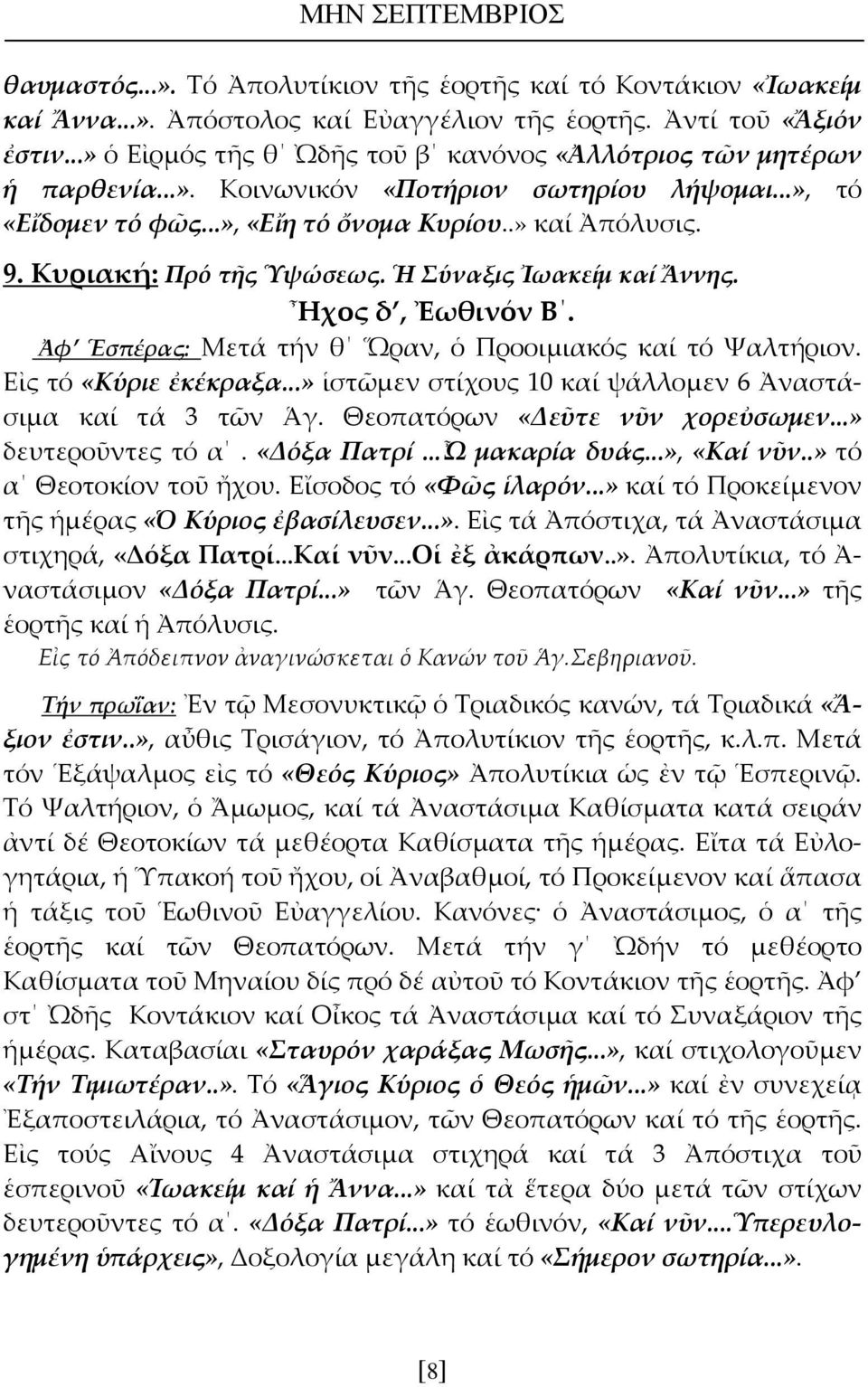 Κυριακή: Πρό τῆς Ὑψώσεως. Ἡ Σύναξις Ἰωακείμ καί Ἄννης. Ἦχος δ, Ἐωθινόν Β. Ἀφ Ἑσπέρας: Μετά τήν θ Ὥραν, ὁ Προοιμιακός καί τό Ψαλτήριον. Εἰς τό «Κύριε ἐκέκραξα.