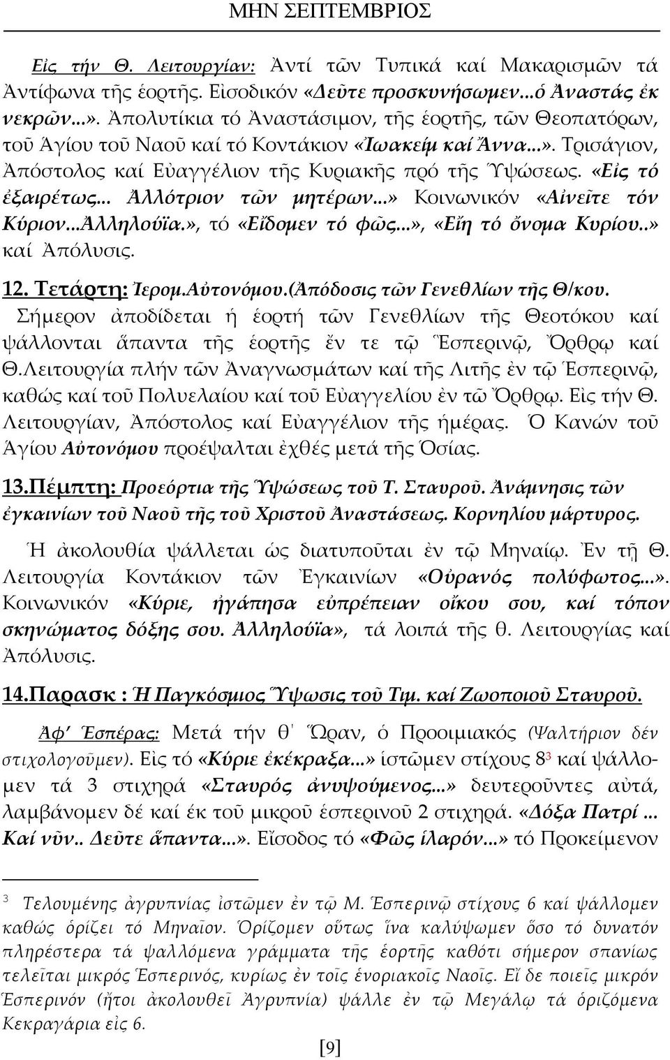 .. Ἀλλότριον τῶν μητέρων...» Κοινωνικόν «Αἰνεῖτε τόν Κύριον...Ἀλληλούϊα.», τό «Εἴδομεν τό φῶς...», «Εἴη τό ὄνομα Κυρίου..» καί Ἀπόλυσις. 12. Τετάρτη: Ἰερομ.Αὐτονόμου.(Ἀπόδοσις τῶν Γενεθλίων τῆς Θ/κου.
