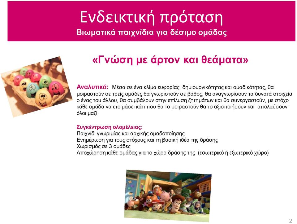 κάτι που θα το μοιραστούν θα το αξιοποιήσουν και απολαύσουν όλοι μαζί Συγκέντρωση ολομέλειας: Παιχνίδι γνωριμίας και αρχικής ομαδοποίησης