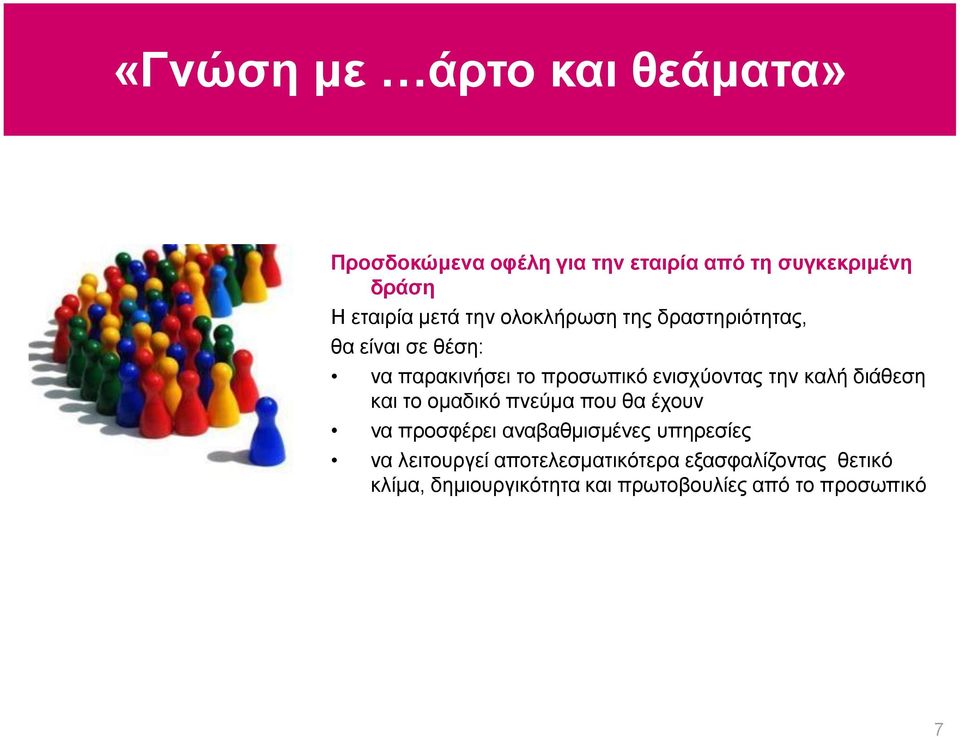 την καλή διάθεση και το ομαδικό πνεύμα που θα έχουν να προσφέρει αναβαθμισμένες υπηρεσίες να