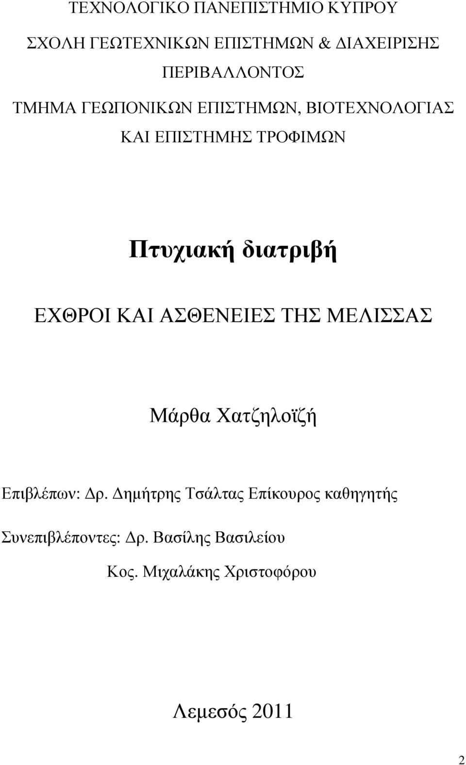 ΕΧΘΡΟΙ ΚΑΙ ΑΣΘΕΝΕΙΕΣ ΤΗΣ ΜΕΛΙΣΣΑΣ Μάρθα Χατζηλοϊζή Επιβλέπων: ρ.