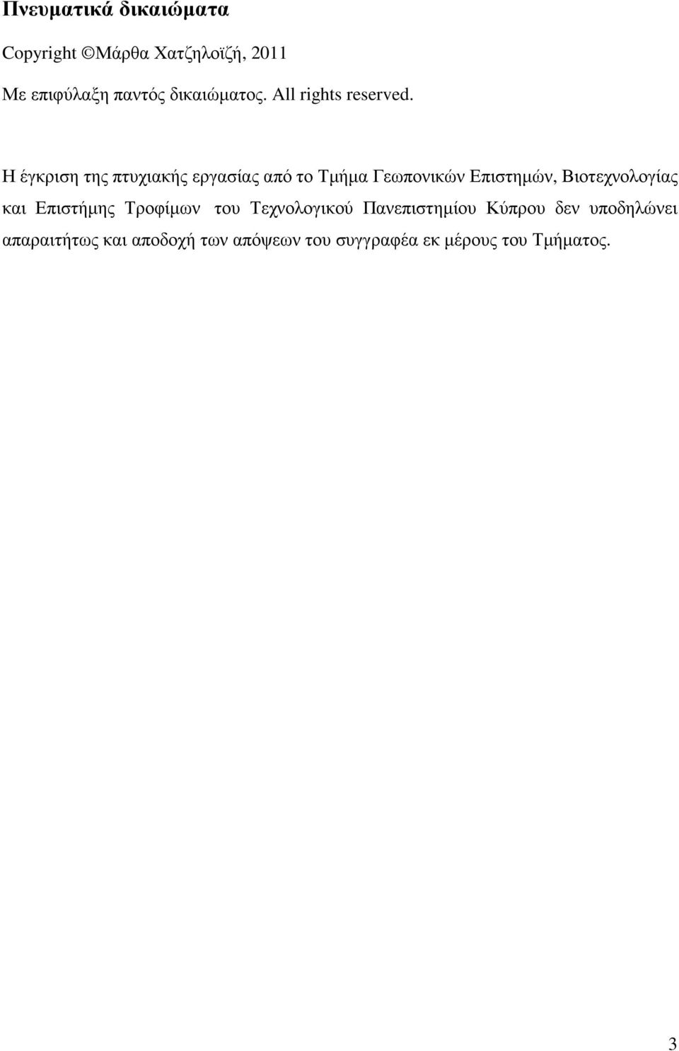 Η έγκριση της πτυχιακής εργασίας από το Τµήµα Γεωπονικών Επιστηµών, Βιοτεχνολογίας