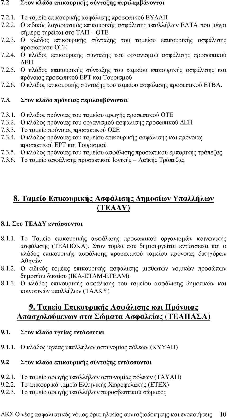 Ο κλάδος επικουρικής σύνταξης του ταµείου επικουρικής ασφάλισης και πρόνοιας προσωπικού ΕΡΤ και Τουρισµού 7.2.6. Ο κλάδος επικουρικής σύνταξης του ταµείου ασφάλισης προσωπικού ΕΤΒΑ. 7.3.