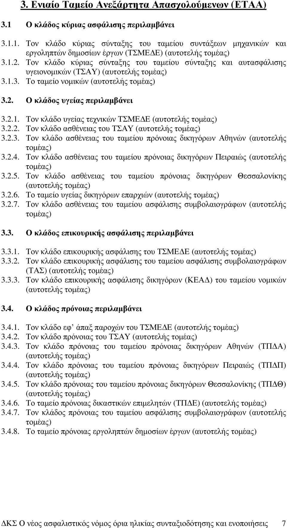 2.2. Τον κλάδο ασθένειας του ΤΣΑΥ (αυτοτελής τοµέας) 3.2.3. Τον κλάδο ασθένειας του ταµείου πρόνοιας δικηγόρων Αθηνών (αυτοτελής τοµέας) 3.2.4.