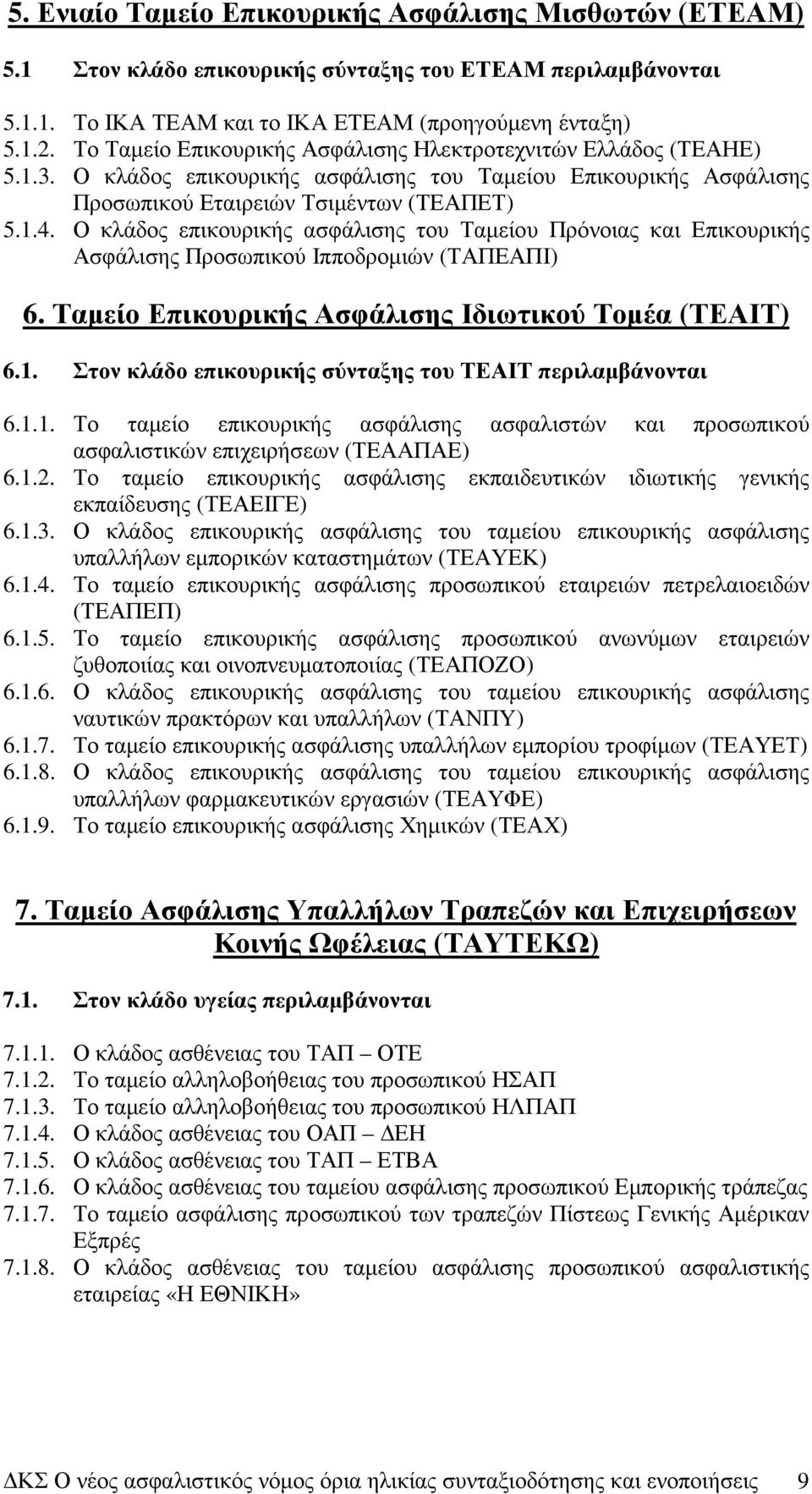 Ο κλάδος επικουρικής ασφάλισης του Ταµείου Πρόνοιας και Επικουρικής Ασφάλισης Προσωπικού Ιπποδροµιών (ΤΑΠΕΑΠΙ) 6. Ταµείο Επικουρικής Ασφάλισης Ιδιωτικού Τοµέα (ΤΕΑΙΤ) 6.1.