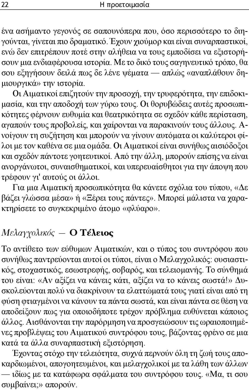 Με το δικό τους σαγηνευτικό τρόπο, θα σου εξηγήσουν δειλά πως δε λένε ψέματα απλώς «αναπλάθουν δημιουργικά» την ιστορία.