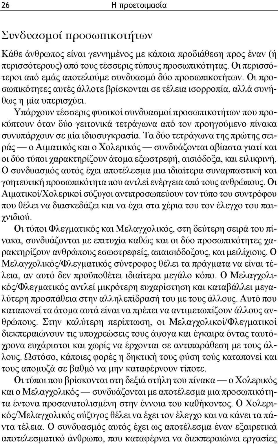 Υπάρχουν τέσσερις φυσικοί συνδυασμοί προσωπικοτήτων που προκύπτουν όταν δύο γειτονικά τετράγωνα από τον προηγούμενο πίνακα συνυπάρχουν σε μία ιδιοσυγκρασία.