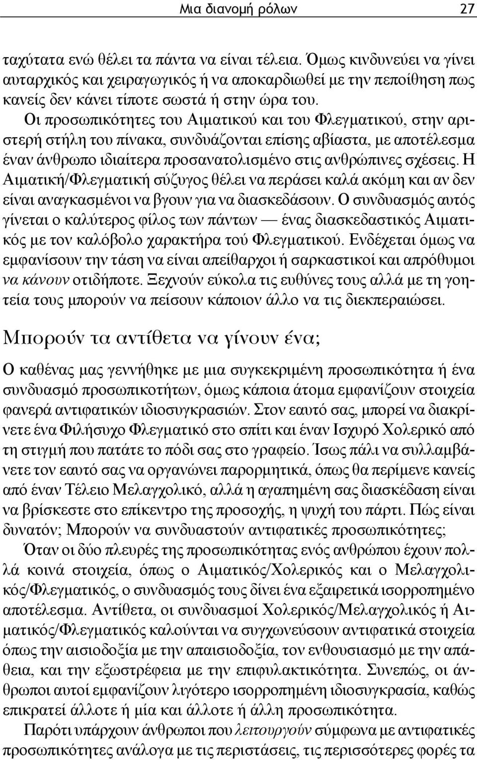 Οι προσωπικότητες του Αιματικού και του Φλεγματικού, στην αριστερή στήλη του πίνακα, συνδυάζονται επίσης αβίαστα, με αποτέλεσμα έναν άνθρωπο ιδιαίτερα προσανατολισμένο στις ανθρώπινες σχέσεις.