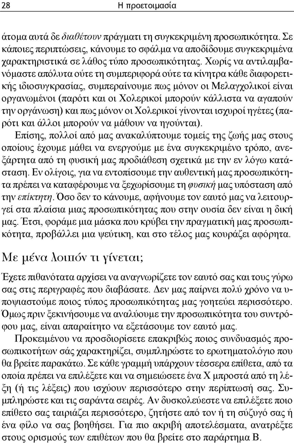 κάλλιστα να αγαπούν την οργάνωση) και πως μόνον οι Χολερικοί γίνονται ισχυροί ηγέτες (παρότι και άλλοι μπορούν να μάθουν να ηγούνται).