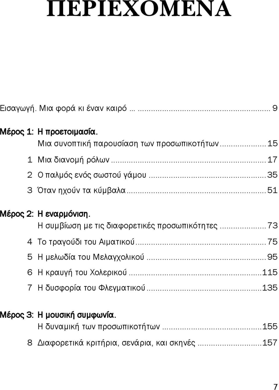 Η συμβίωση με τις διαφορετικές ροσω ικότητες...73 4 Το τραγούδι του Αιματικού...75 5 Η μελωδία του Μελαγχολικού.