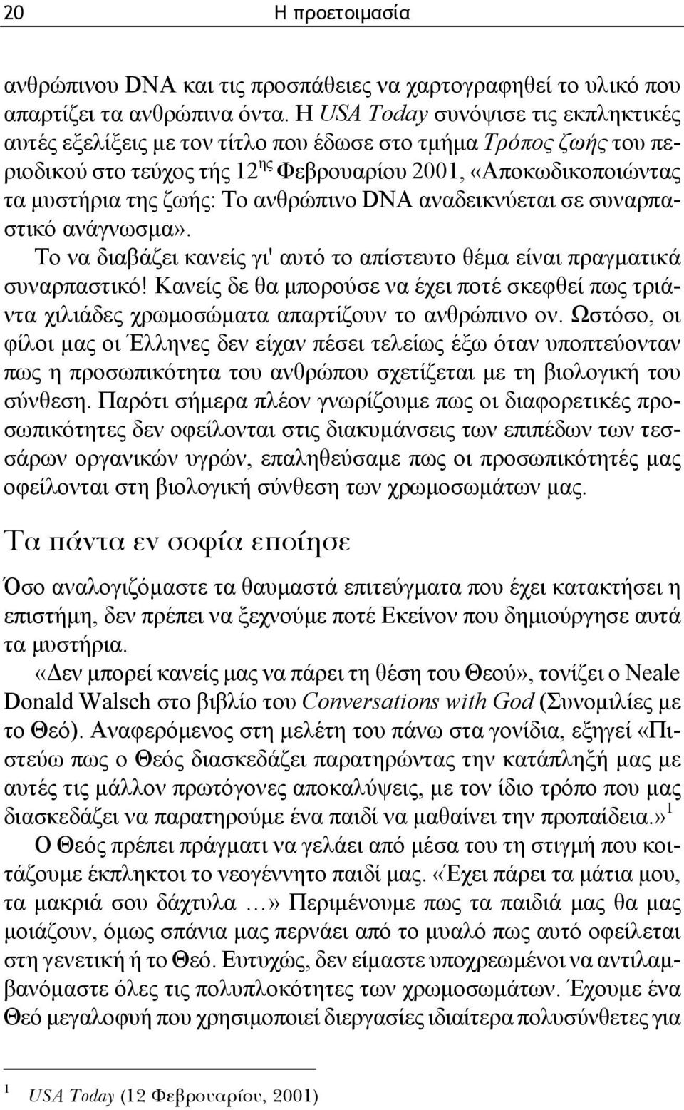 ανθρώπινο DNA αναδεικνύεται σε συναρπαστικό ανάγνωσμα». Το να διαβάζει κανείς γι' αυτό το απίστευτο θέμα είναι πραγματικά συναρπαστικό!