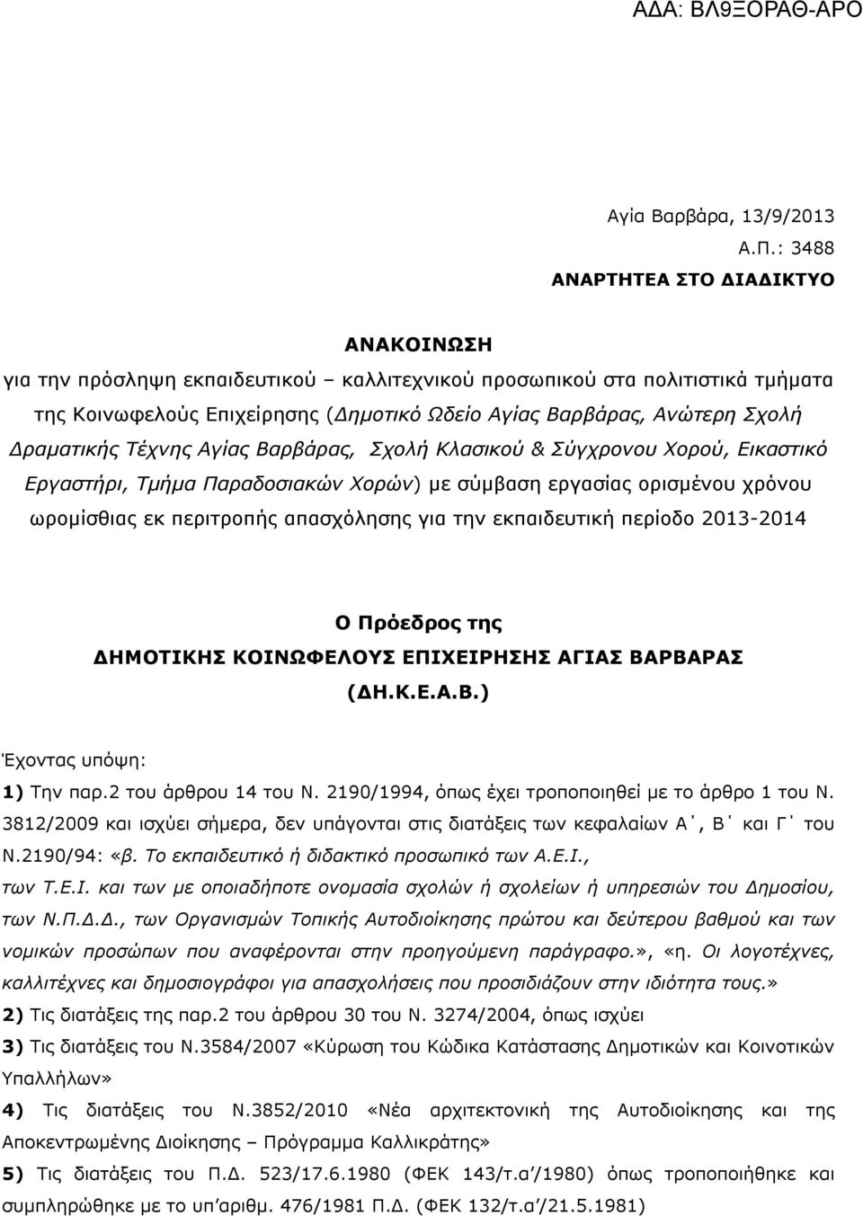 Δραματικής Τέχνης Αγίας Βαρβάρας, Σχολή Κλασικού & Σύγχρονου Χορού, Εικαστικό Εργαστήρι, Τμήμα Παραδοσιακών Χορών) με σύμβαση εργασίας ορισμένου χρόνου ωρομίσθιας εκ περιτροπής απασχόλησης για την