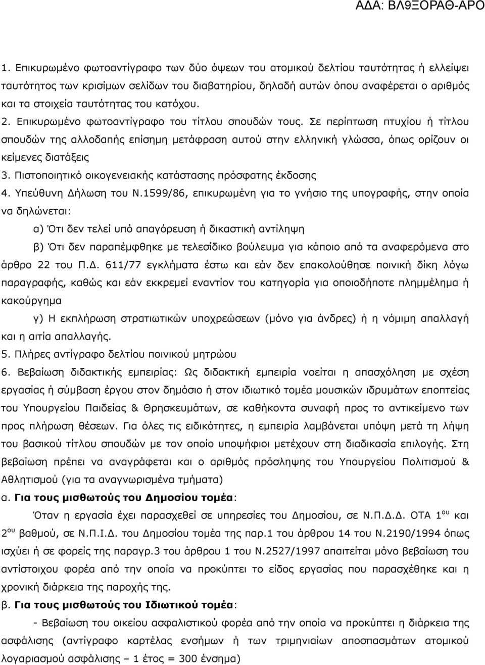 Σε περίπτωση πτυχίου ή τίτλου σπουδών της αλλοδαπής επίσημη μετάφραση αυτού στην ελληνική γλώσσα, όπως ορίζουν οι κείμενες διατάξεις 3. Πιστοποιητικό οικογενειακής κατάστασης πρόσφατης έκδοσης 4.