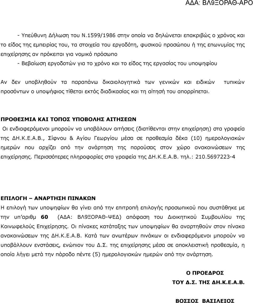 Βεβαίωση εργοδοτών για το χρόνο και το είδος της εργασίας του υποψηφίου Αν δεν υποβληθούν τα παραπάνω δικαιολογητικά των γενικών και ειδικών προσόντων ο υποψήφιος τίθεται εκτός διαδικασίας και τη