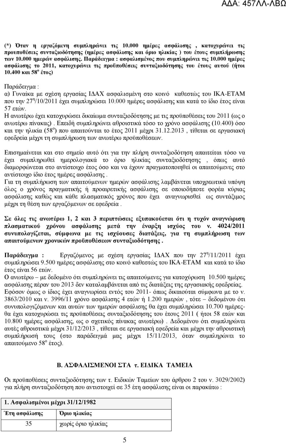 400 θαη 58 ν έηνο) Παξάδεηγκα : α) Γπλαίθα κε ζρέζε εξγαζίαο ΙΓΑΥ αζθαιηζκέλε ζην θνηλό θαζεζηώο ηνπ ΙΚΑ-ΔΣΑΜ πνπ ηελ 27 ε /10/2011 έρεη ζπκπιεξώζεη 10.