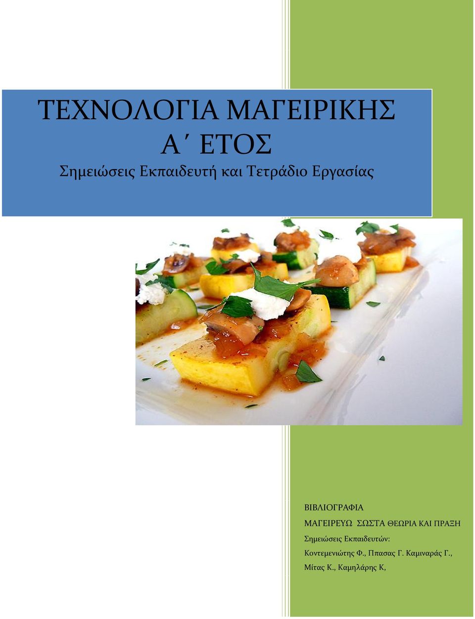 ΚΑΙ ΠΡΑΞΗ ημειώςεισ Εκπαιδευτών: Κοντεμενιώτησ Υ.