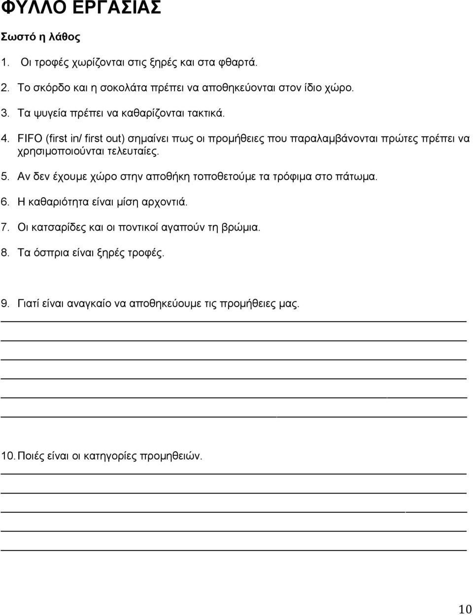 FIFO (first in/ first out) ζεκαίλεη πσο νη πξνκήζεηεο πνπ παξαιακβάλνληαη πξψηεο πξέπεη λα ρξεζηκνπνηνχληαη ηειεπηαίεο. 5.