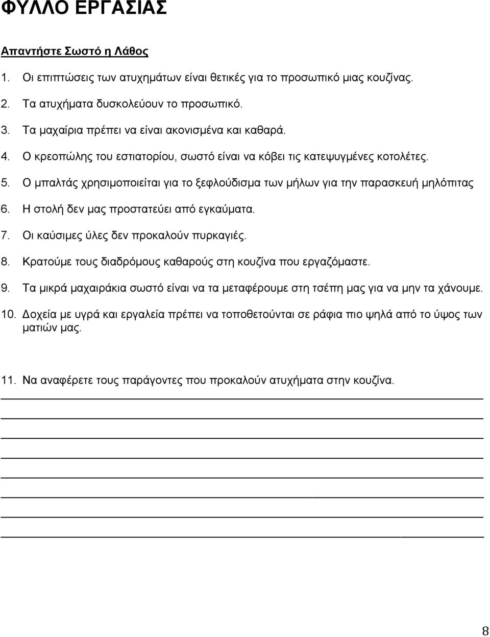 Ο κπαιηάο ρξεζηκνπνηείηαη γηα ην μεθινχδηζκα ησλ κήισλ γηα ηελ παξαζθεπή κειφπηηαο 6. Ζ ζηνιή δελ καο πξνζηαηεχεη απφ εγθαχκαηα. 7. Οη θαχζηκεο χιεο δελ πξνθαινχλ ππξθαγηέο. 8.
