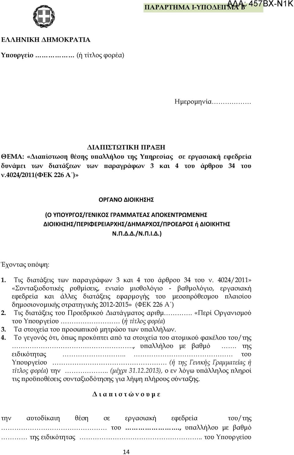 Τις των παραγράφων 3 και 4 του άρθρου 34 του ν.