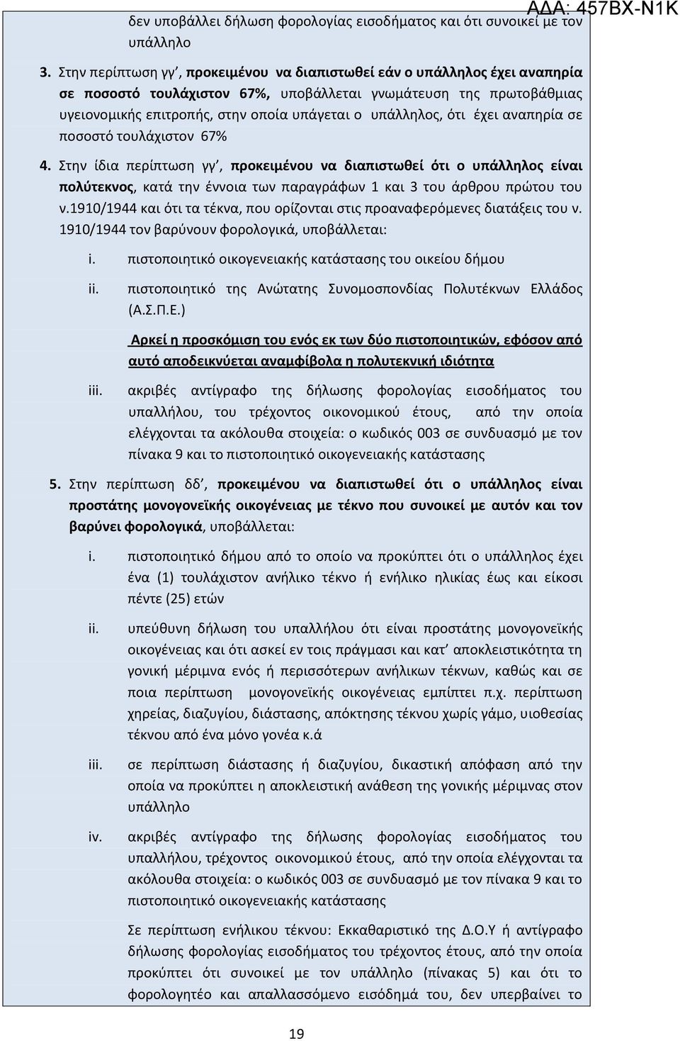 υπάλληλος, ότι έχει αναπηρία σε ποσοστό τουλάχιστον 67% 4.