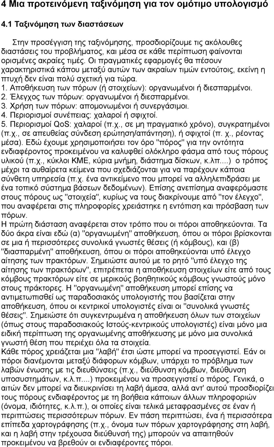 Οι πραγματικές εφαρμογές θα πέσουν χαρακτηριστικά κάπου μεταξύ αυτών των ακραίων τιμών εντούτοις, εκείνη η πτυχή δεν είναι πολύ σχετική για τώρα. 1.