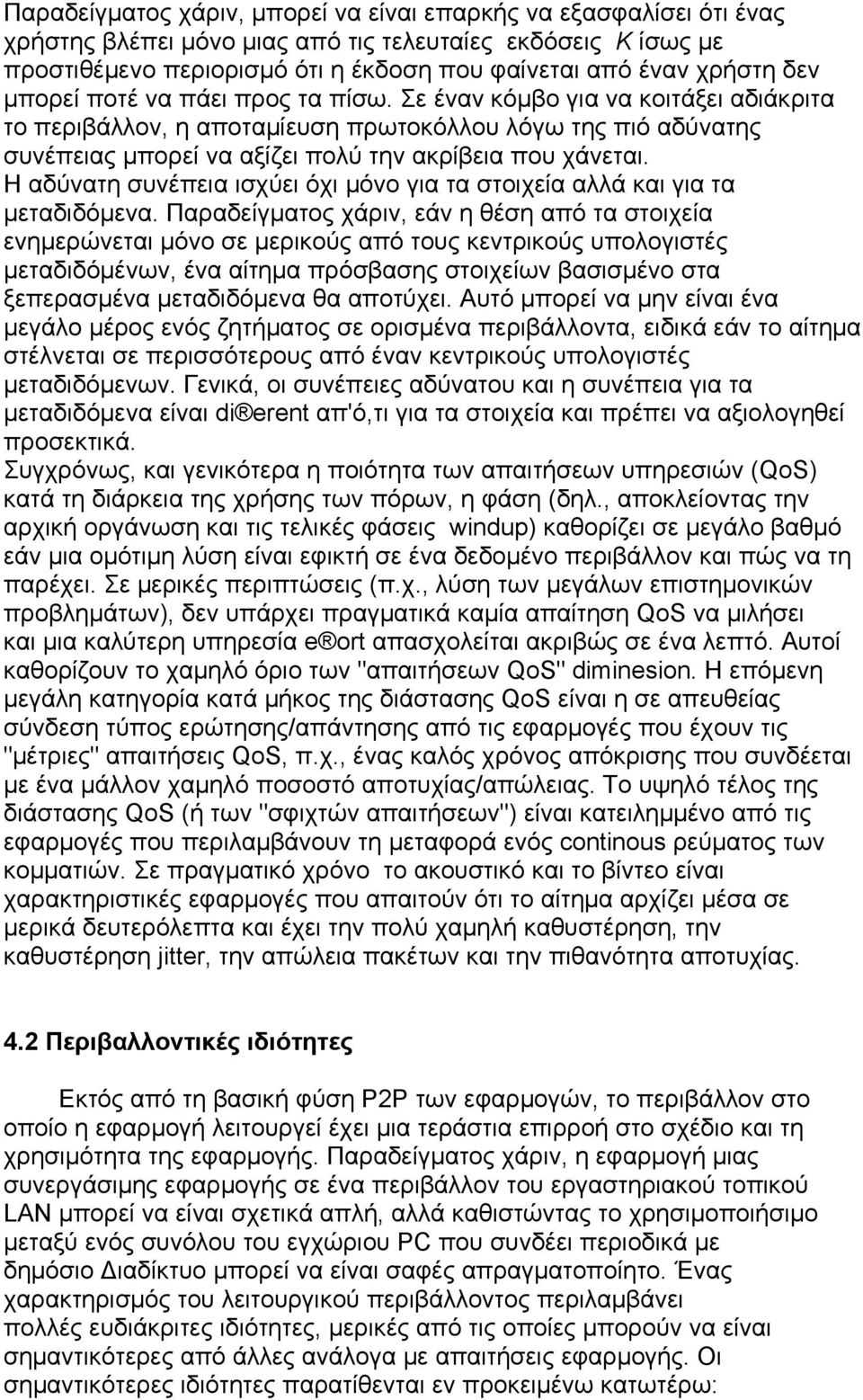 Η αδύνατη συνέπεια ισχύει όχι μόνο για τα στοιχεία αλλά και για τα μεταδιδόμενα.