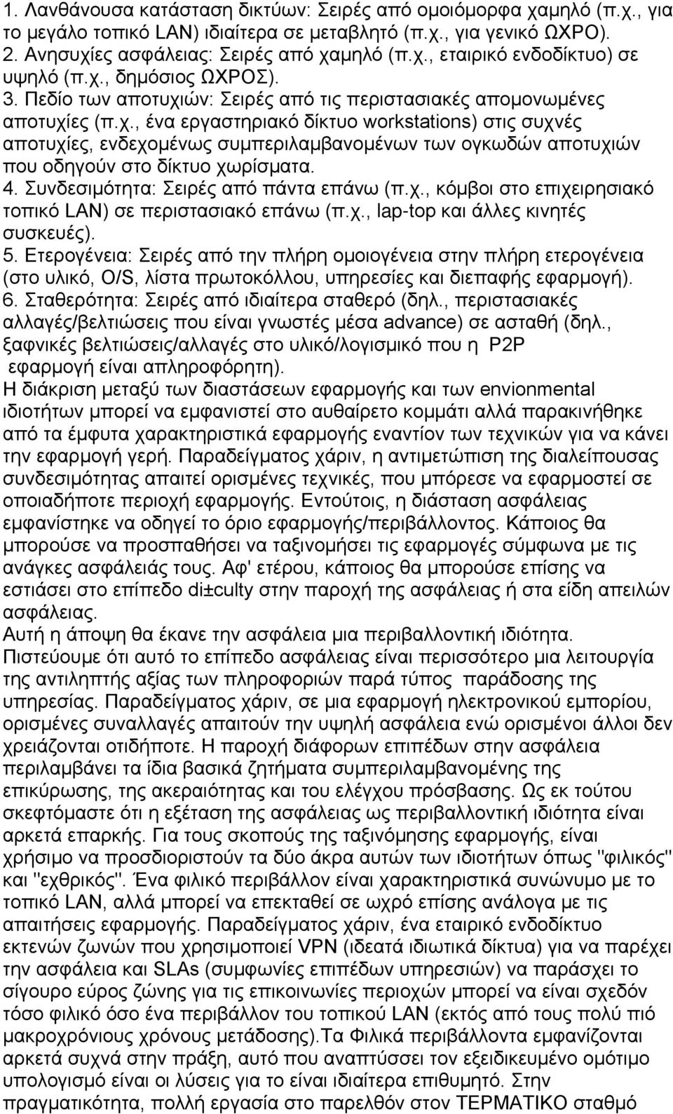 4. Συνδεσιμότητα: Σειρές από πάντα επάνω (π.χ., κόμβοι στο επιχειρησιακό τοπικό LAN) σε περιστασιακό επάνω (π.χ., lap-top και άλλες κινητές συσκευές). 5.