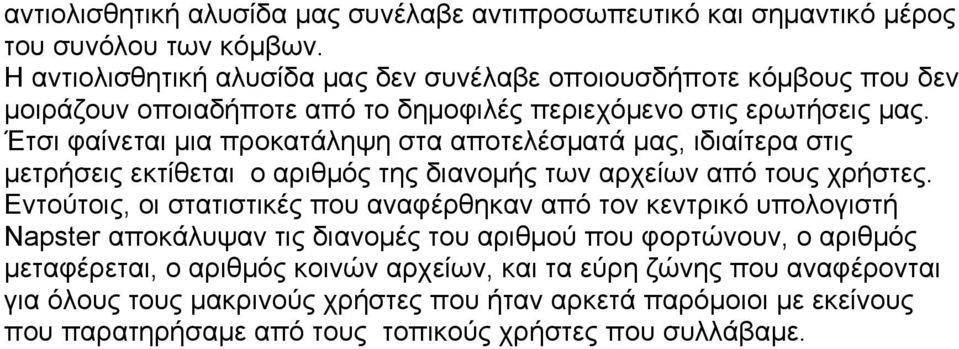 Έτσι φαίνεται μια προκατάληψη στα αποτελέσματά μας, ιδιαίτερα στις μετρήσεις εκτίθεται ο αριθμός της διανομής των αρχείων από τους χρήστες.