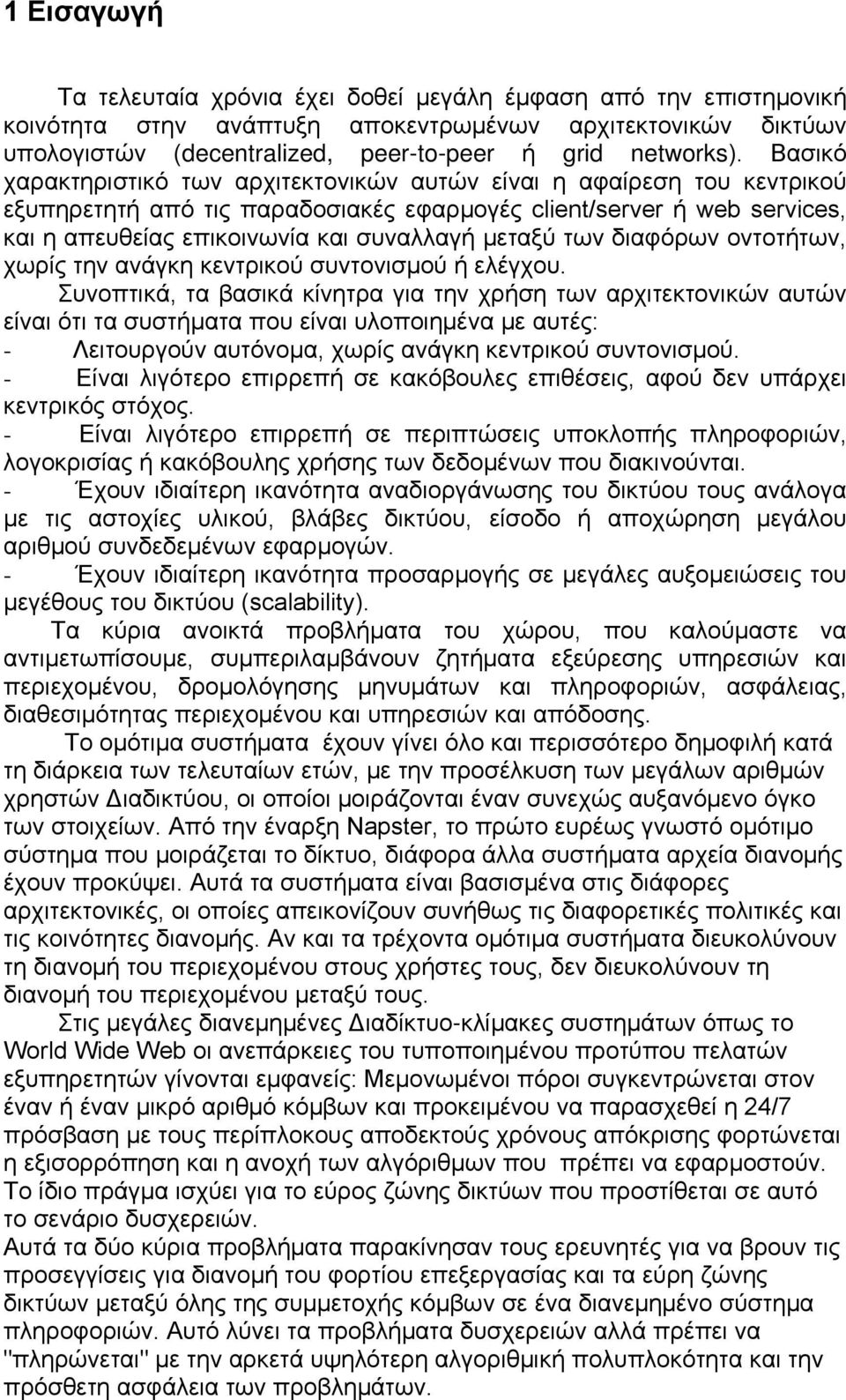 των διαφόρων οντοτήτων, χωρίς την ανάγκη κεντρικού συντονισμού ή ελέγχου.