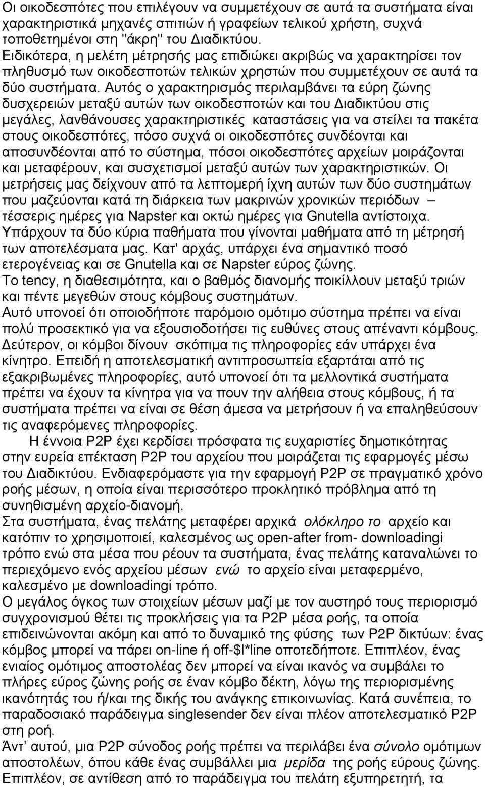 Αυτός ο χαρακτηρισμός περιλαμβάνει τα εύρη ζώνης δυσχερειών μεταξύ αυτών των οικοδεσποτών και του Διαδικτύου στις μεγάλες, λανθάνουσες χαρακτηριστικές καταστάσεις για να στείλει τα πακέτα στους