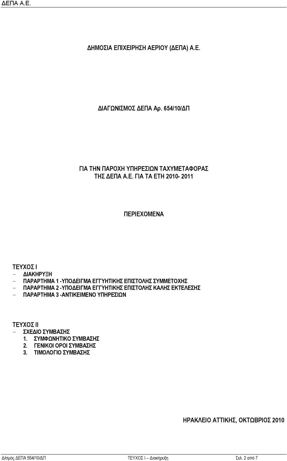 2010-2011 ΠΕΡΙΕΧΟΜΕΝΑ ΤΕΥΧΟΣ Ι ΔΙΑΚΗΡΥΞΗ ΠΑΡΑΡΤΗΜΑ 1 -ΥΠΟΔΕΙΓΜΑ ΕΓΓΥΗΤΙΚΗΣ ΕΠΙΣΤΟΛΗΣ ΣΥΜΜΕΤΟΧΗΣ ΠΑΡΑΡΤΗΜΑ 2 -ΥΠΟΔΕΙΓΜΑ