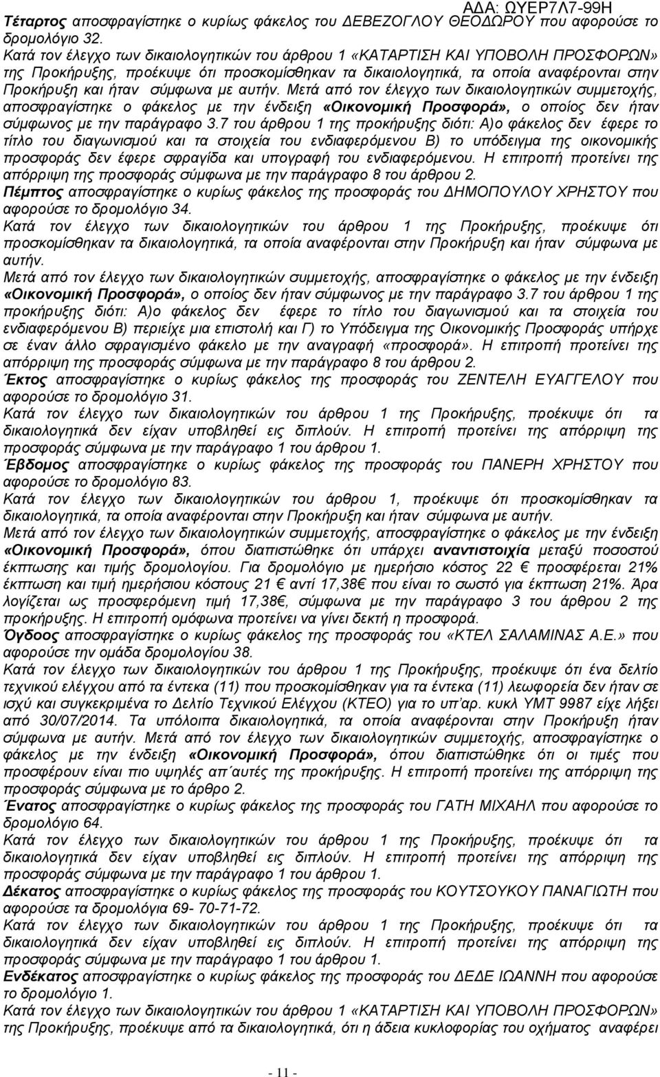 με αυτήν. Μετά από τον έλεγχο των δικαιολογητικών συμμετοχής, αποσφραγίστηκε ο φάκελος με την ένδειξη «Οικονομική Προσφορά», ο οποίος δεν ήταν σύμφωνος με την παράγραφο 3.