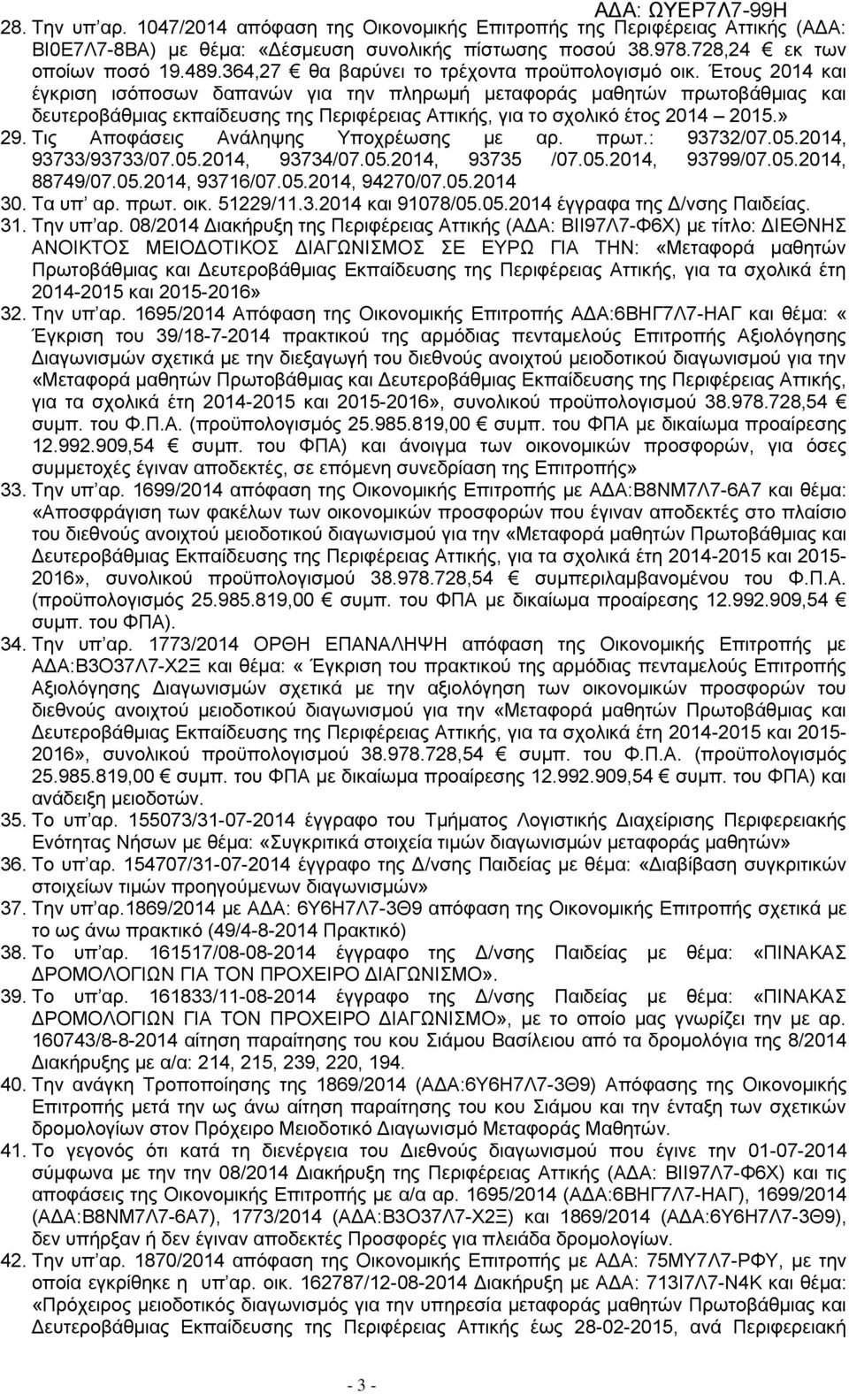 Έτους 2014 και έγκριση ισόποσων δαπανών για την πληρωμή μεταφοράς μαθητών πρωτοβάθμιας και δευτεροβάθμιας εκπαίδευσης της Περιφέρειας Αττικής, για το σχολικό έτος 2014 2015.» 29.