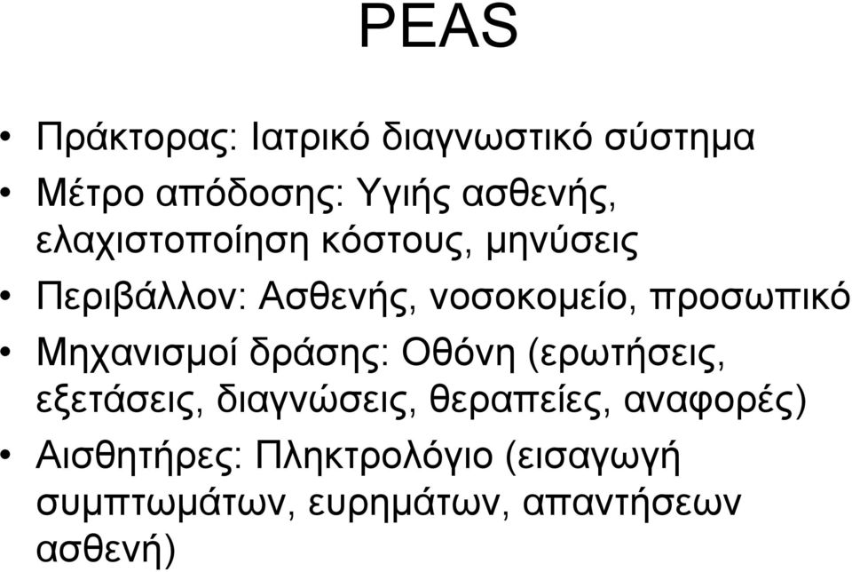 Μηχανισµοί δράσης: Οθόνη (ερωτήσεις, εξετάσεις, διαγνώσεις, θεραπείες,