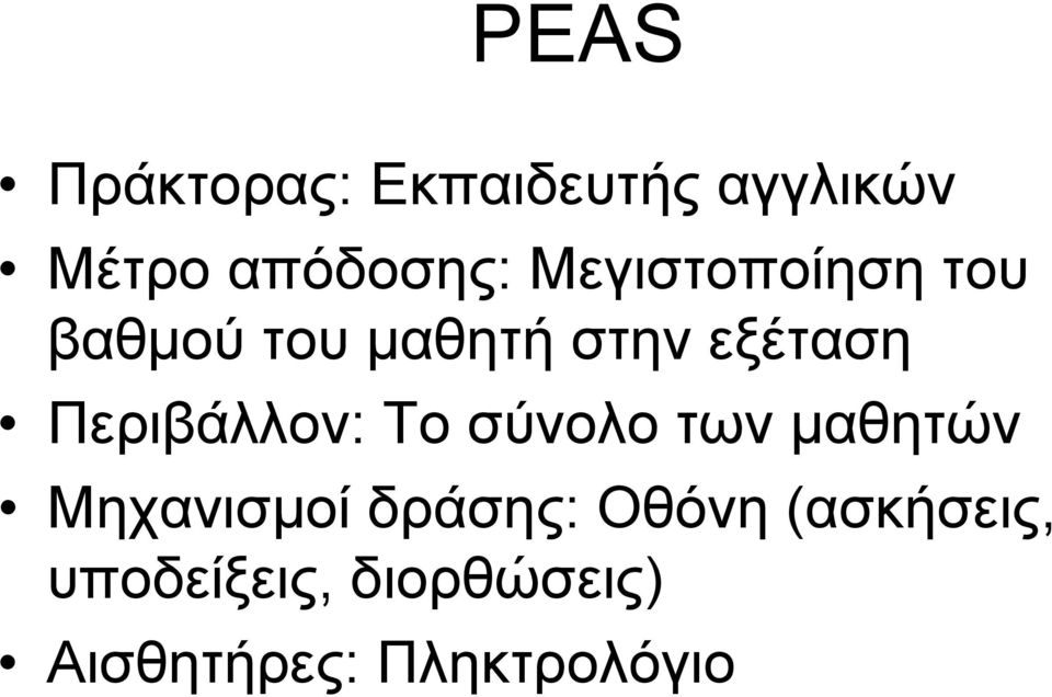 Περιβάλλον: Το σύνολο των µαθητών Μηχανισµοί δράσης: