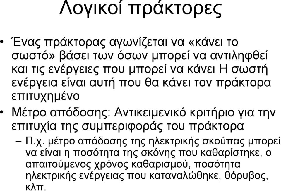 κριτήριο για την επιτυχί