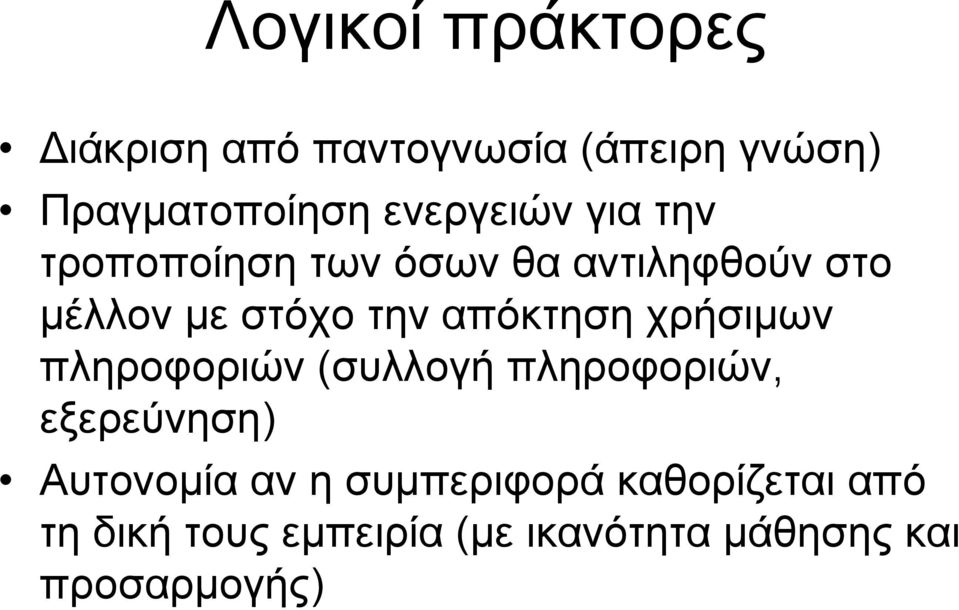 απόκτηση χρήσιµων πληροφοριών (συλλογή πληροφοριών, εξερεύνηση) Αυτονοµία αν η