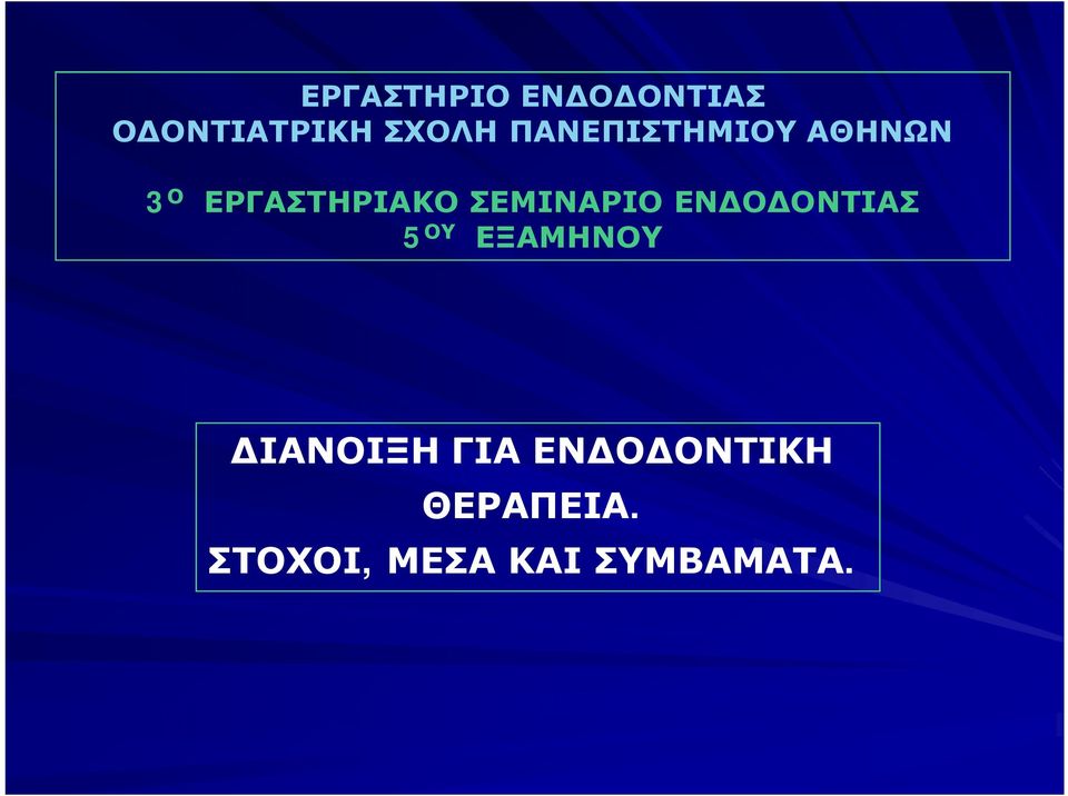 ΣΕΜΙΝΑΡΙΟ ΕΝΔΟΔΟΝΤΙΑΣ 5 ΟΥ ΕΞΑΜΗΝΟΥ ΔΙΑΝΟΙΞΗ