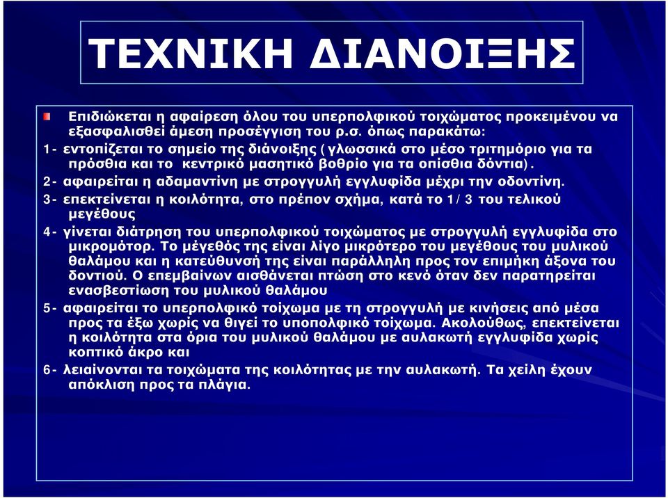 3- επεκτείνεται η κοιλότητα, στο πρέπον σχήμα, κατά το 1/3 του τελικού μεγέθους 4- γίνεται διάτρηση του υπερπολφικού τοιχώματος με στρογγυλή εγγλυφίδα στο μικρομότορ.