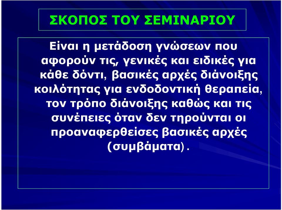 κοιλότητας για ενδοδοντική θεραπεία, τον τρόπο διάνοιξης καθώς και