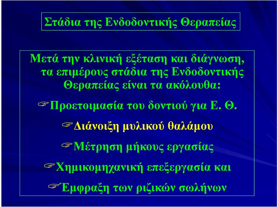 ακόλουθα:?προετοιμασία του δοντιού για Ε. Θ.?Διάνοιξη μυλικού θαλάμου?