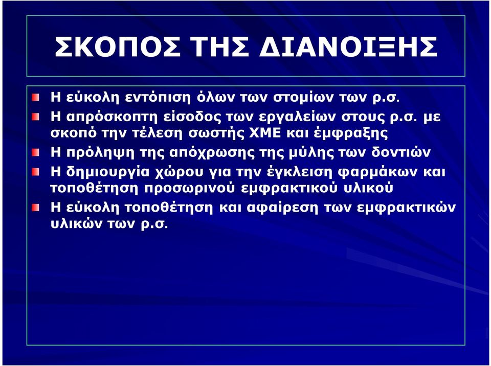 δοντιών Η δημιουργία χώρου για την έγκλειση φαρμάκων και τοποθέτηση προσωρινού