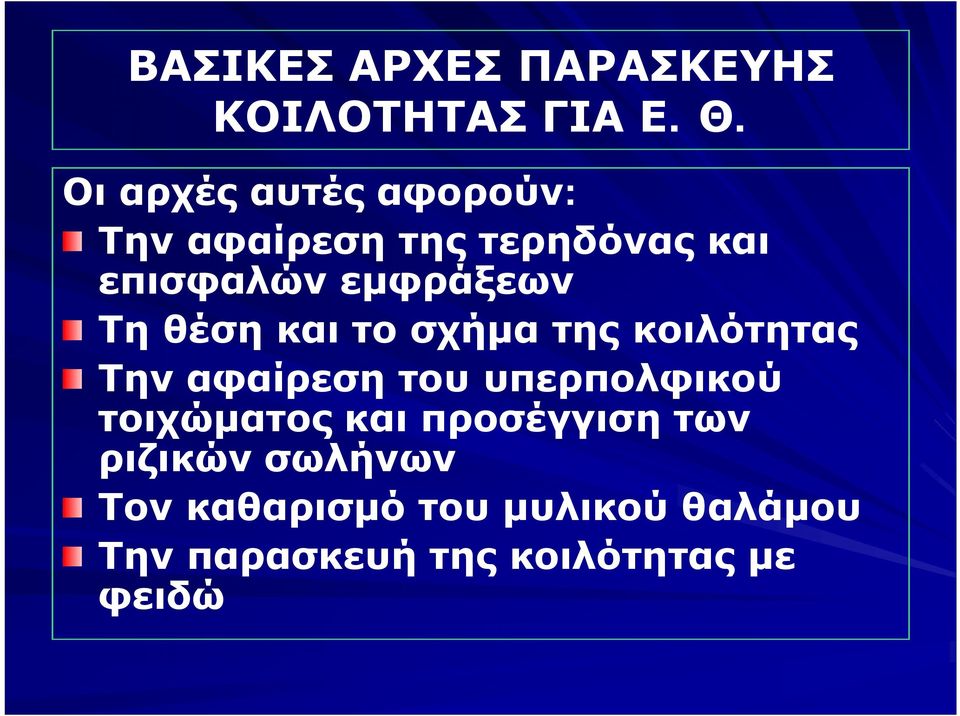 Tη θέση και το σχήμα της κοιλότητας Την αφαίρεση του υπερπολφικού