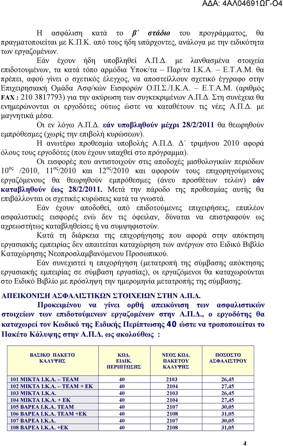 θα πρέπει, αφού γίνει ο σχετικός έλεγχος, να αποστείλλουν σχετικό έγγραφο στην Επιχειρησιακή Ομάδα Ασφ/κών Εισφορών Ο.Π.Σ./Ι.Κ.Α. Ε.Τ.Α.Μ.