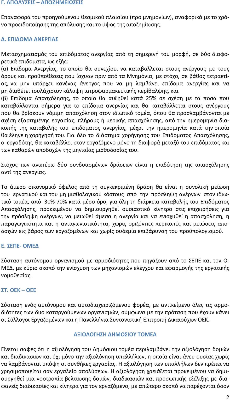 με τους όρους και προϋποθέσεις που ίσχυαν πριν από τα Μνημόνια, με στόχο, σε βάθος τετραετίας, να μην υπάρχει κανένας άνεργος που να μη λαμβάνει επίδομα ανεργίας και να μη διαθέτει τουλάχιστον κάλυψη