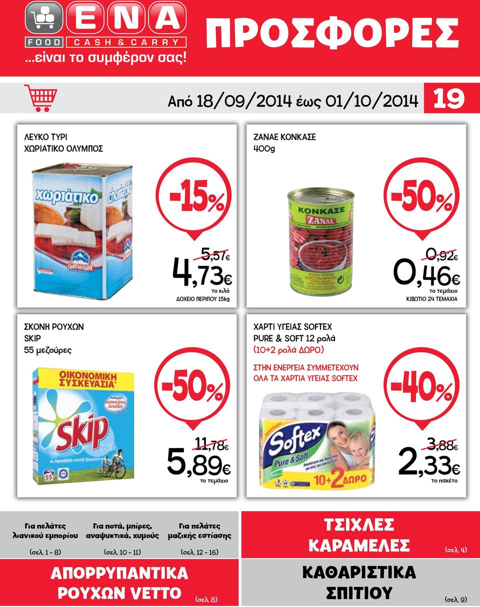 ΥΓΕΙΑΣ SOFTEX -40% 11,78 5,89 3,88 2,33 Για πελάτες λιανικού εμπορίου Για ποτά, μπίρες, αναψυκτικά, χυμούς Για πελάτες μαζικής