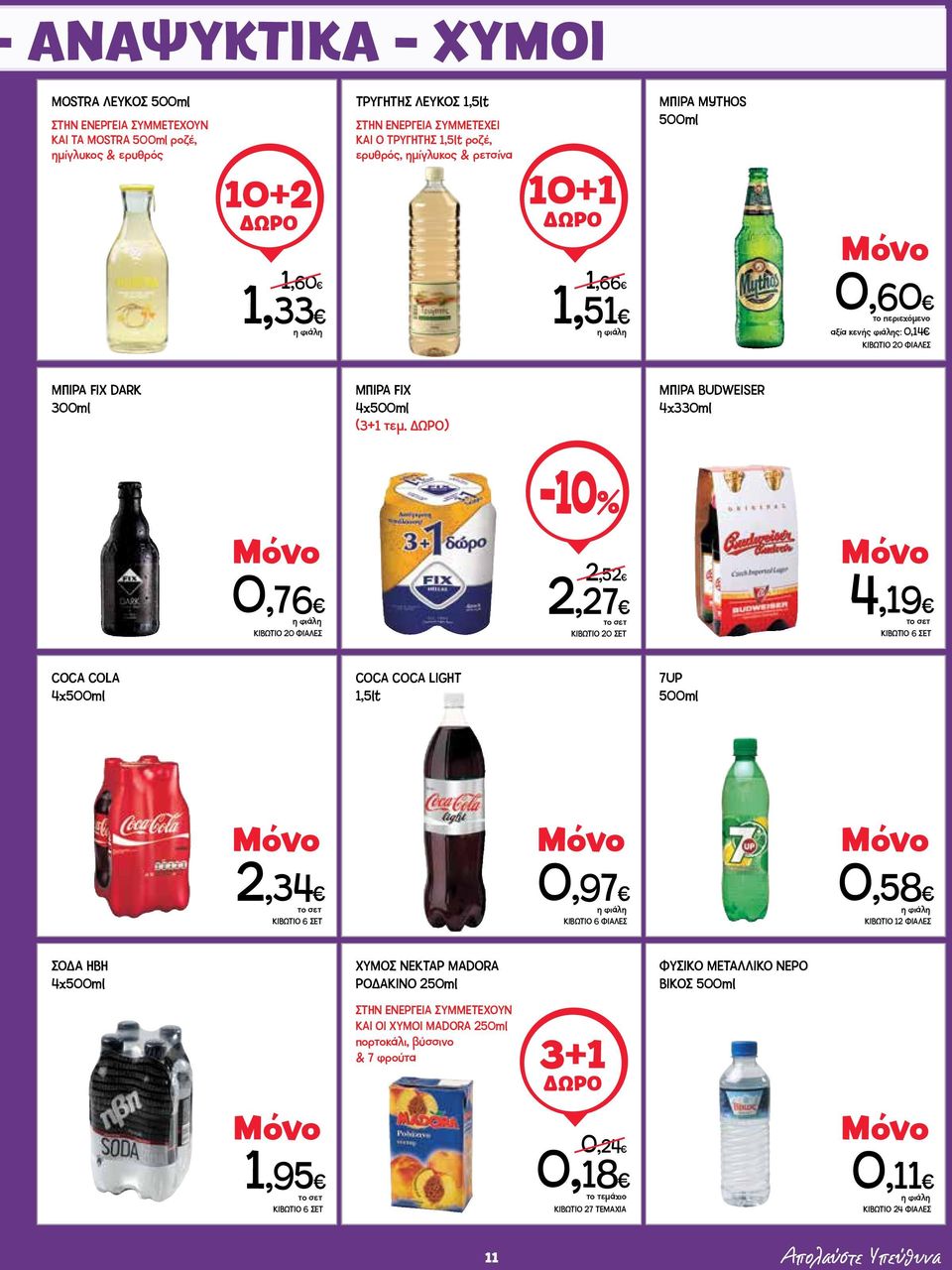 ) ΜΠΙΡΑ BUDWEISER 4x330ml -10% 0,76 ΚΙΒΩΤΙΟ 20 ΦΙΑΛΕΣ 2,52 2,27 ΚΙΒΩΤΙΟ 20 ΣΕΤ 4,19 ΚΙΒΩΤΙΟ 6 ΣΕΤ COCA COLA 4x500ml COCA COCA LIGHT 1,5lt 7UP 500ml 2,34 ΚΙΒΩΤΙΟ 6 ΣΕΤ 0,97 ΚΙΒΩΤΙΟ 6 ΦΙΑΛΕΣ 0,58