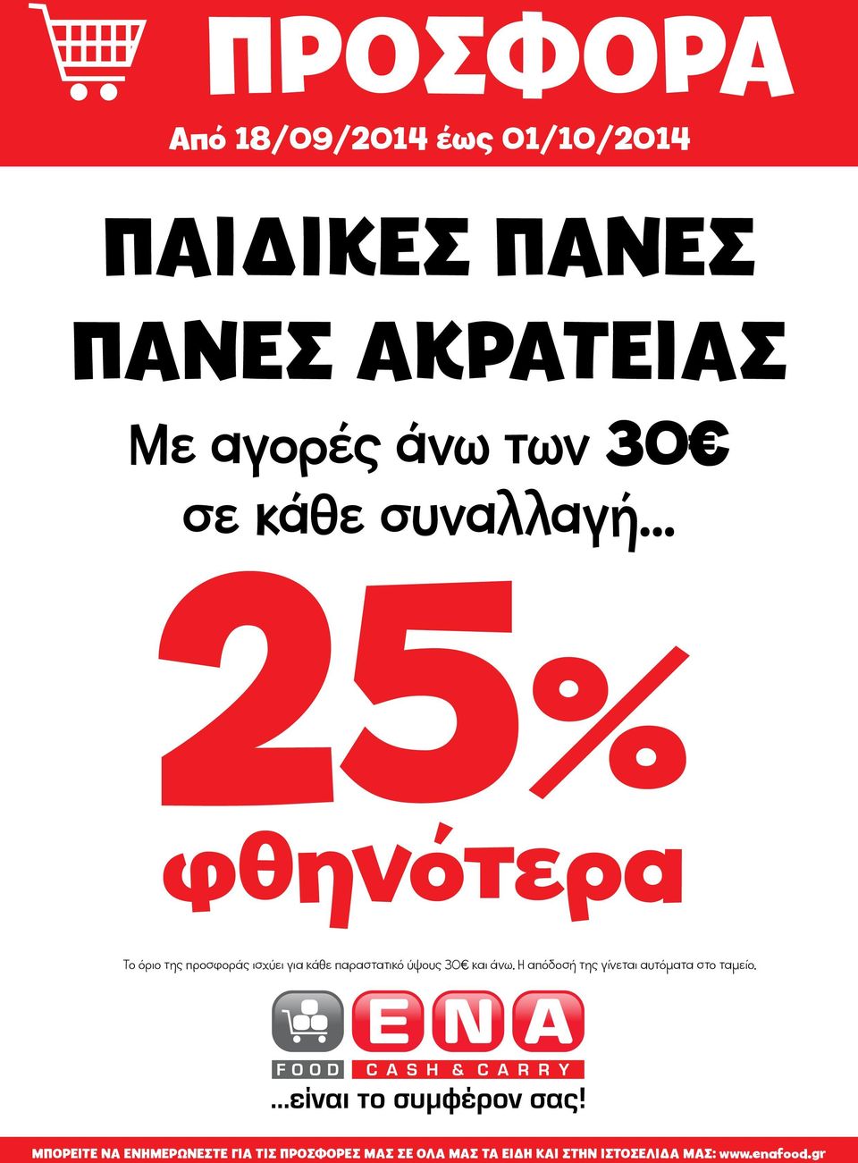 .. 25% φθηνότερα Το όριο της προσφοράς ισχύει για κάθε παραστατικό ύψους 30 και άνω.